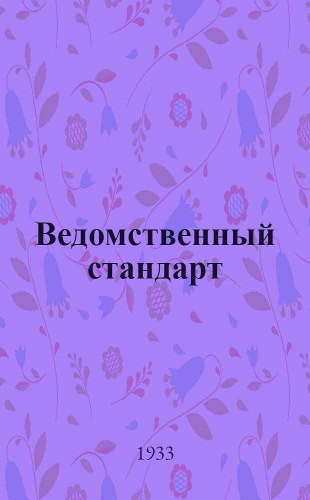 Ведомственный стандарт : [Моторные детали и конструкции]. 3М-. 70М : Клапан редукционный воздушного самопуска к мотору с водяным охлаждением