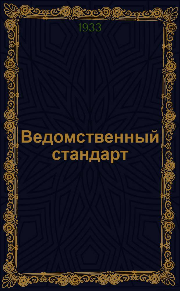 Ведомственный стандарт : [Моторные детали и конструкции]. 3М-. 74М : Клапан редукционный воздушного самопуска. Грибок