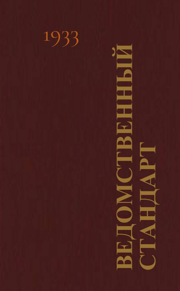 Ведомственный стандарт : [Самолетные детали и конструкции]. 1С-. 10 : Гайки барашковые штампованные и литые с выточкой бронзовые