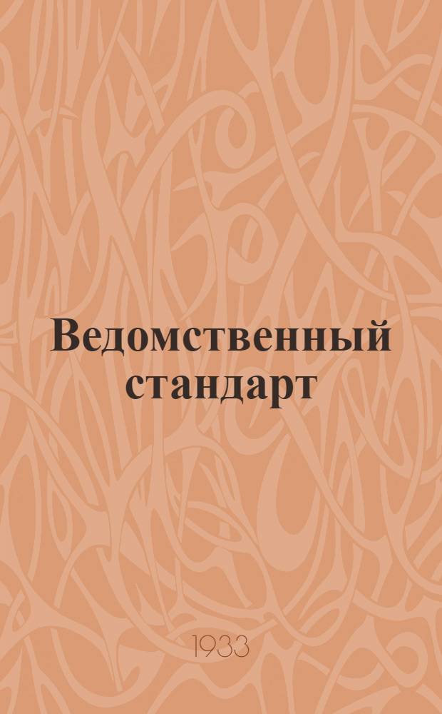 Ведомственный стандарт : [Самолетные детали и конструкции]. 1С-. 14С : Болты чистые с полукруглой головкой