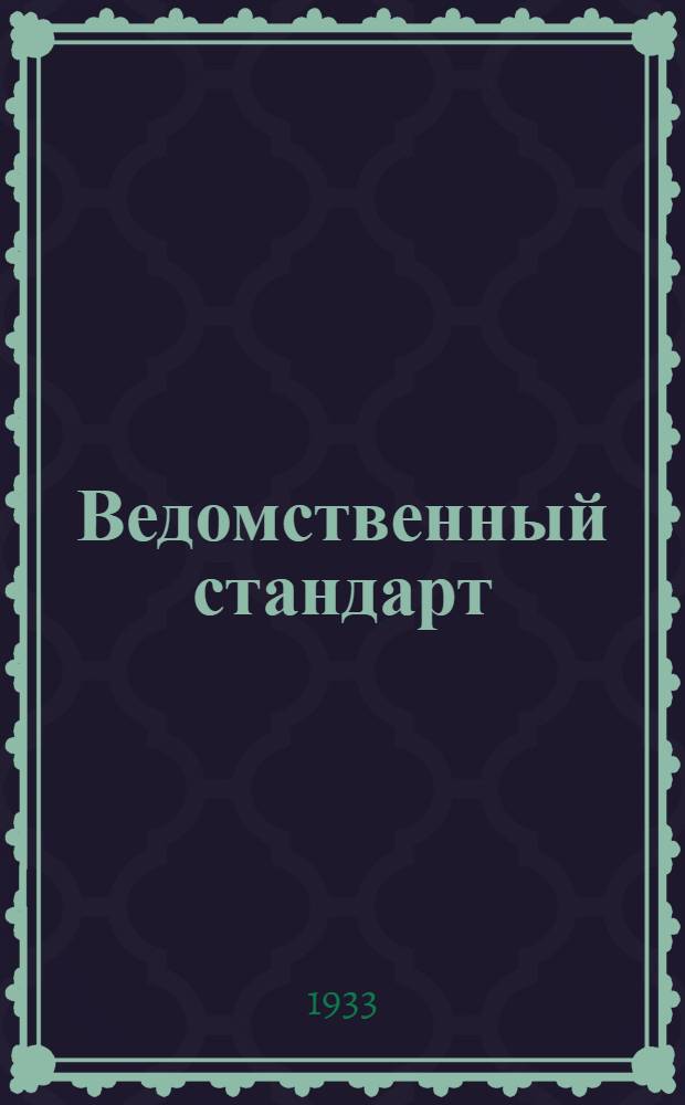Ведомственный стандарт : [Самолетные детали и конструкции]. 1С-. 20 : Шайбы овальные штампованные стальные