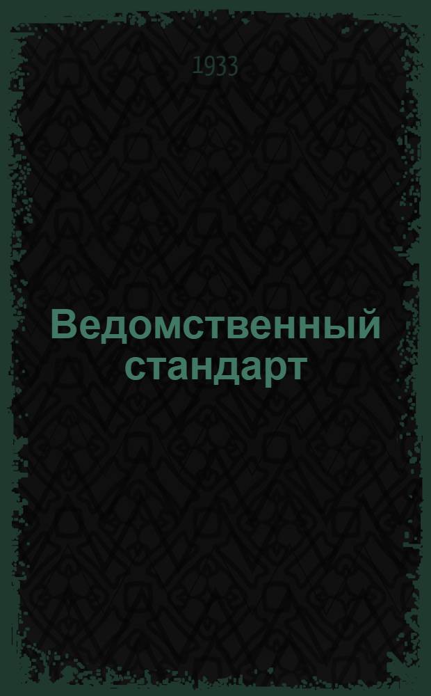 Ведомственный стандарт : [Самолетные детали и конструкции]. 1С-. 38 : Заделка в наконечники амортизационного шнура. Наконечники