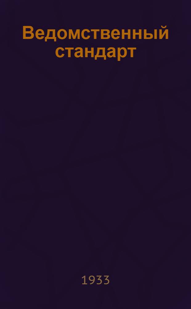 Ведомственный стандарт : [Самолетные детали и конструкции]. 1С-. 59 : Вентиль для баллона сжатого воздуха