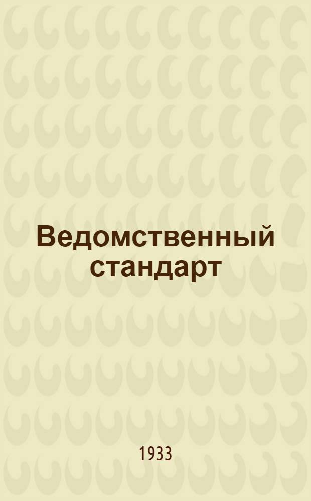 Ведомственный стандарт : [Самолетные детали и конструкции]. 1С- : Ролики двухканавочные на ндвухрядных шарикоподшипниках