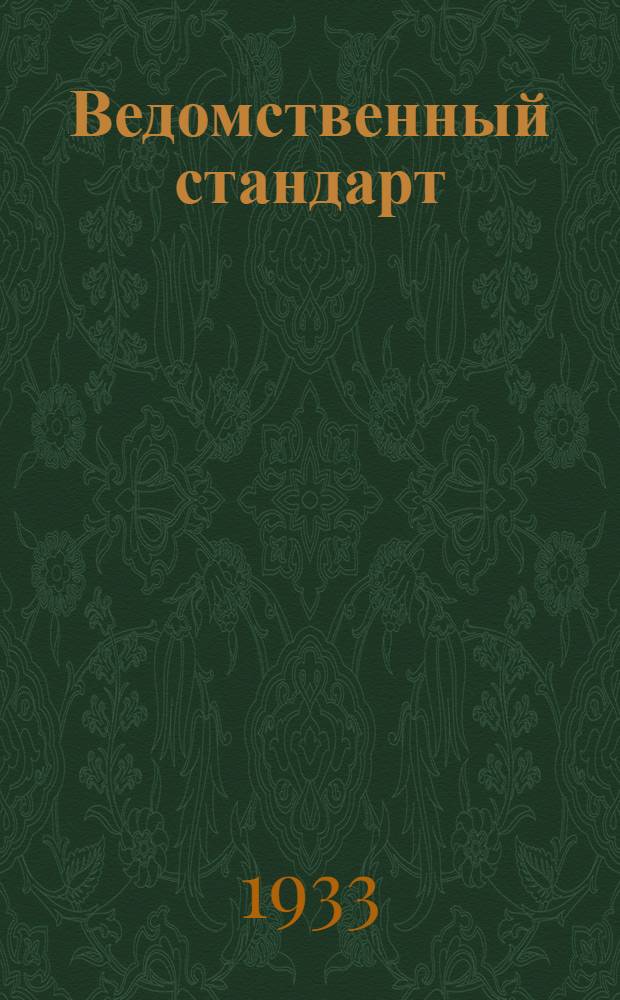 Ведомственный стандарт : [Самолетные детали и конструкции]. 1С-. 75 : Пластины амортизационные круглой формы из материала Р5