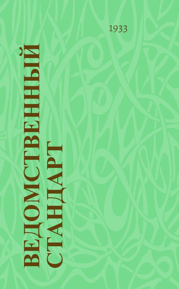 Ведомственный стандарт : [Самолетные детали и конструкции]. 1С-. 88С : Шарнир шаровой с левой резьбой для тяг управления мотором