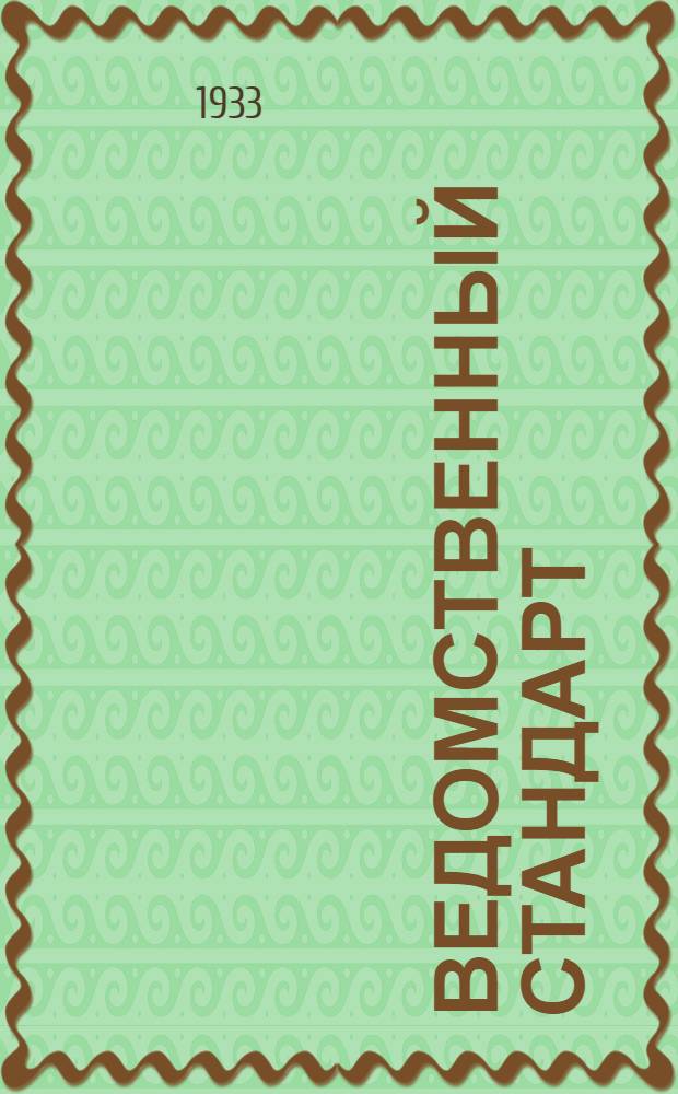 Ведомственный стандарт : [Самолетные детали и конструкции]. 1С-. 95С : Наконечники тяг управления мотором. Стаканы длинные с правой резьбой