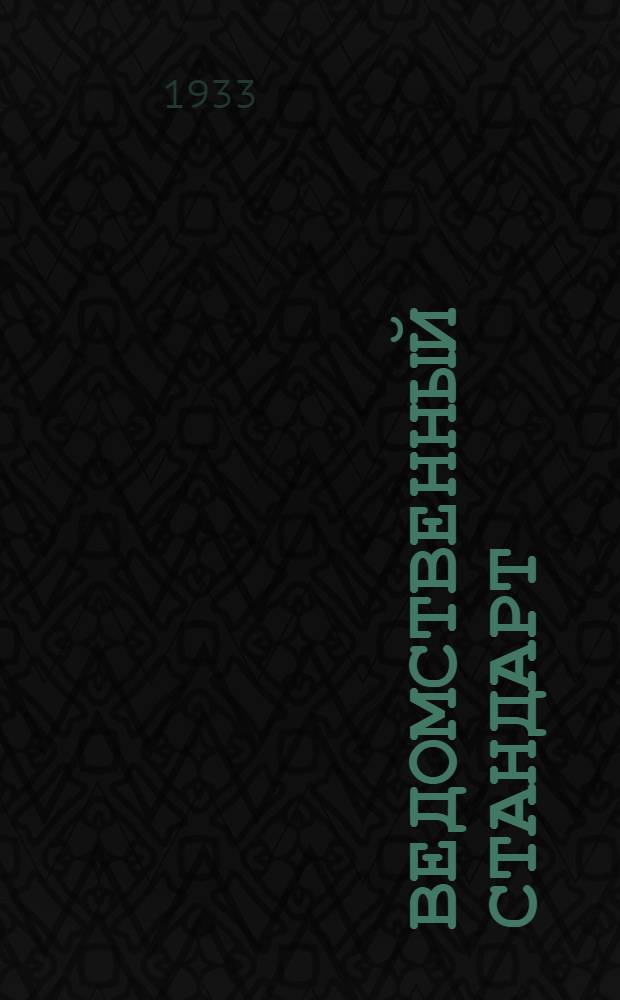 Ведомственный стандарт : [Самолетные детали и конструкции]. 1С- : Педаль качающаяся ножного управления. Рифленка