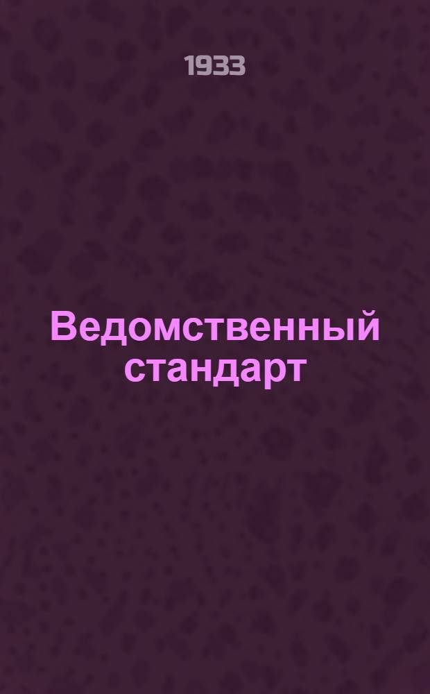 Ведомственный стандарт : [Самолетные детали и конструкции]. 1С- : Педаль качающаяся ножного управления. Скоба упора для каблука