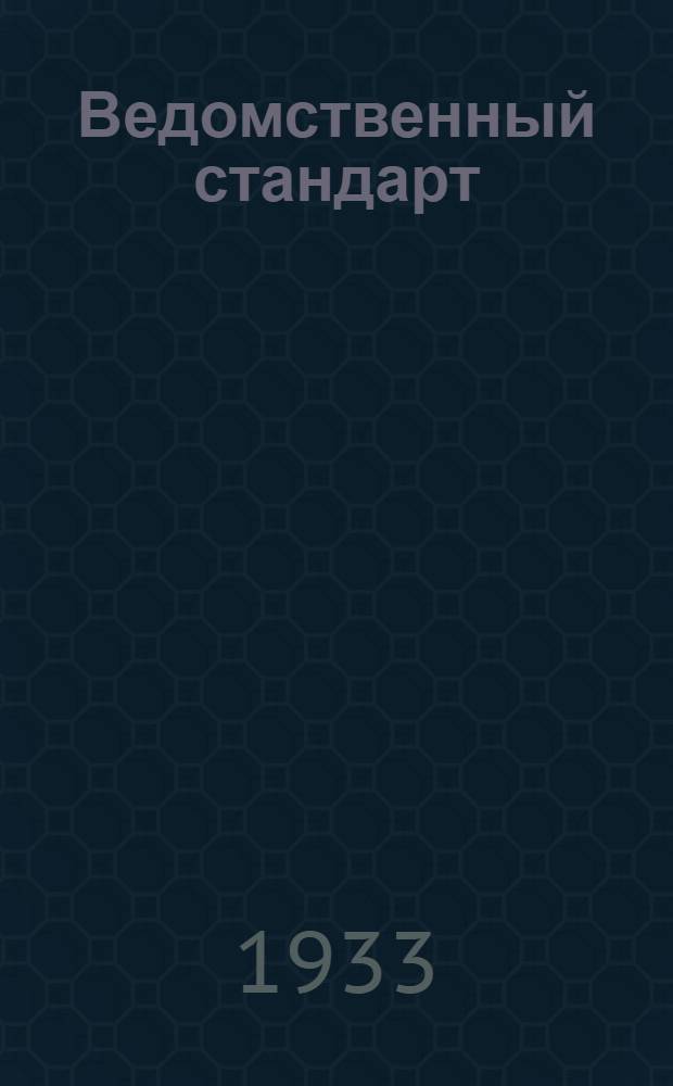 Ведомственный стандарт : [Самолетные детали и конструкции]. 1С- : Педаль качающаяся ножного управления. Трубка опорной втулки