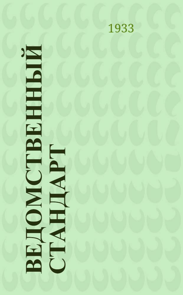 Ведомственный стандарт : [Самолетные детали и конструкции]. 1С- : Петли для люков. Створки длинные с отверстиями для крепления
