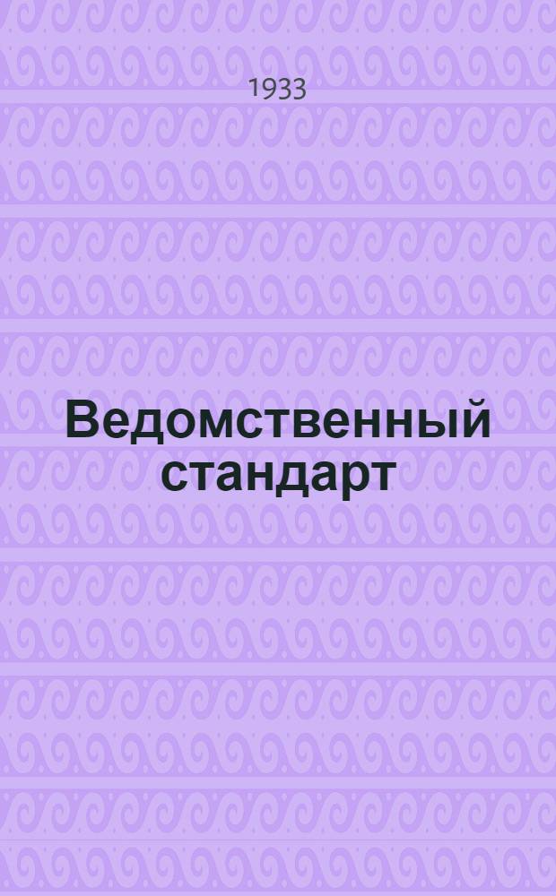 Ведомственный стандарт : [Самолетные детали и конструкции]. 1С- : Штуцера фланцевые сварные для дюралюминовых масленых баков