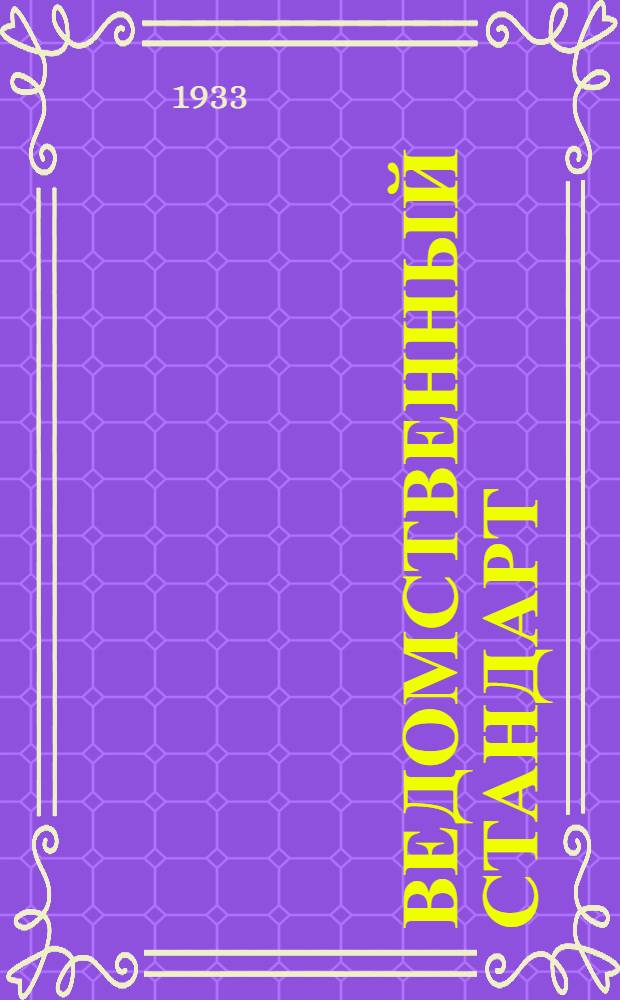 Ведомственный стандарт : [Самолетные детали и конструкции]. 1С- : Переключатель зажигания