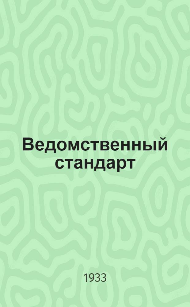 Ведомственный стандарт : [Самолетные детали и конструкции]. 1С- : Задрайки. Ручка