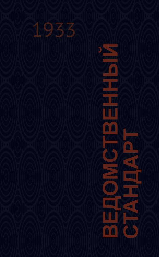 Ведомственный стандарт : [Самолетные детали и конструкции]. 1С- : Задрайки. Рукоятка
