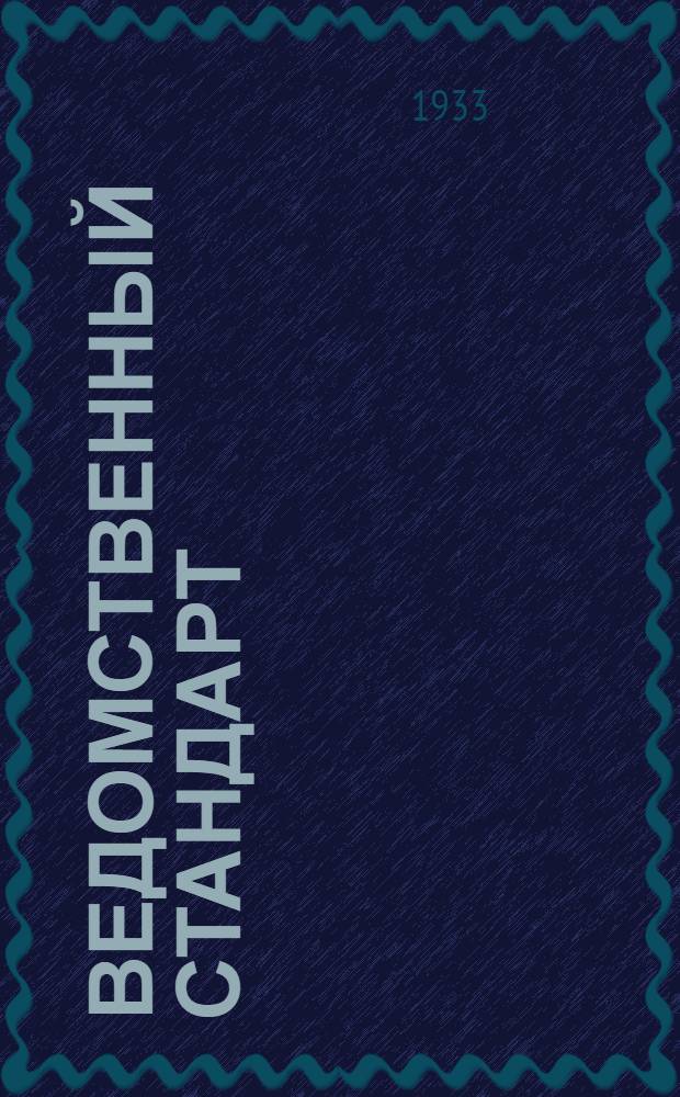 Ведомственный стандарт : [Самолетные детали и конструкции]. 1С- : Задрайки. Шайбы к крышкам