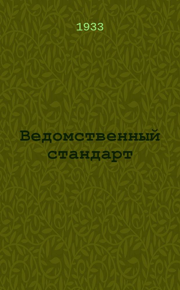 Ведомственный стандарт : [Самолетные детали и конструкции]. 1С- : Бензиновые фильтры. Кольца опорные