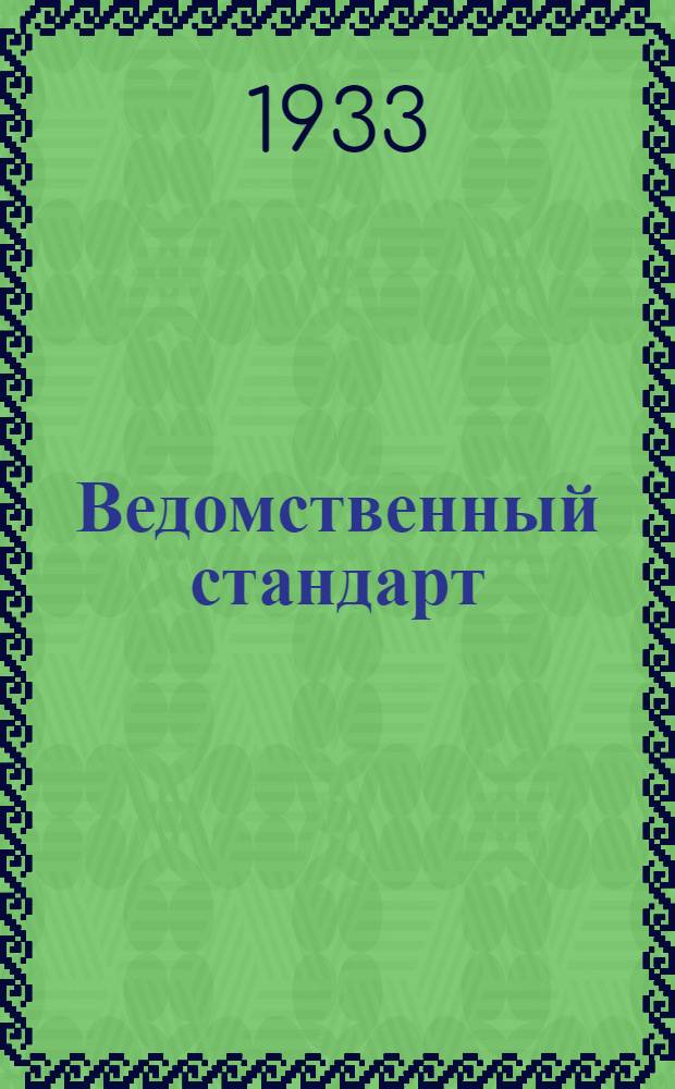 Ведомственный стандарт : [Самолетные детали и конструкции]. 1С- : Фильтры бензиновые. Пластинки для жесткости сеток