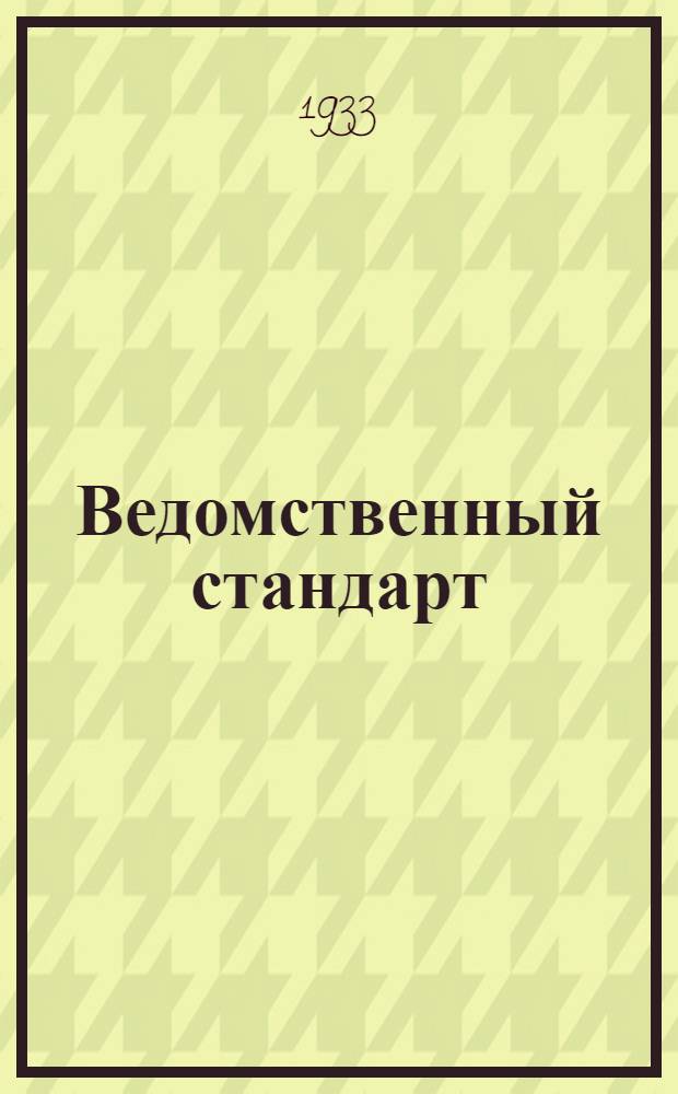 Ведомственный стандарт : [Самолетные детали и конструкции]. 1С- : Горловины зондовые для масляных баков. Фильтры
