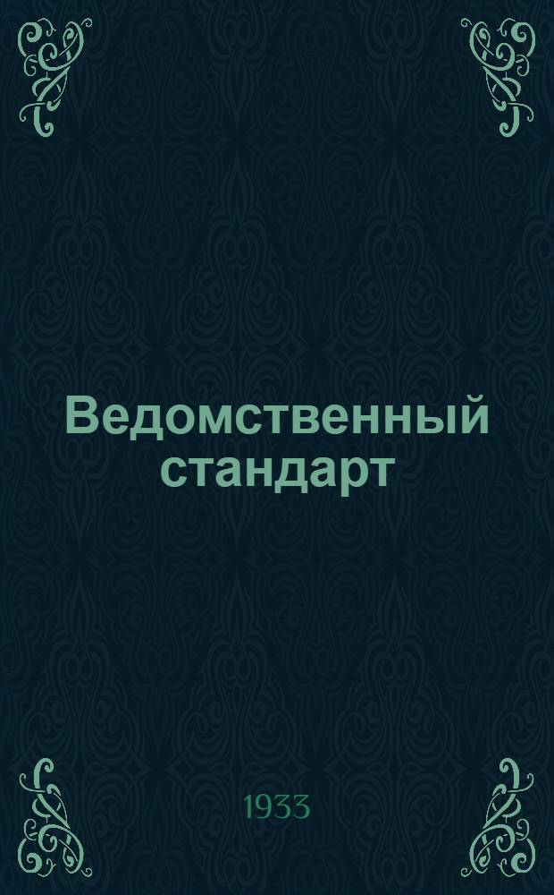 Ведомственный стандарт : [Самолетные детали и конструкции]. 1С- : Горловины зондовые для масляных баков. Зонды клепанные