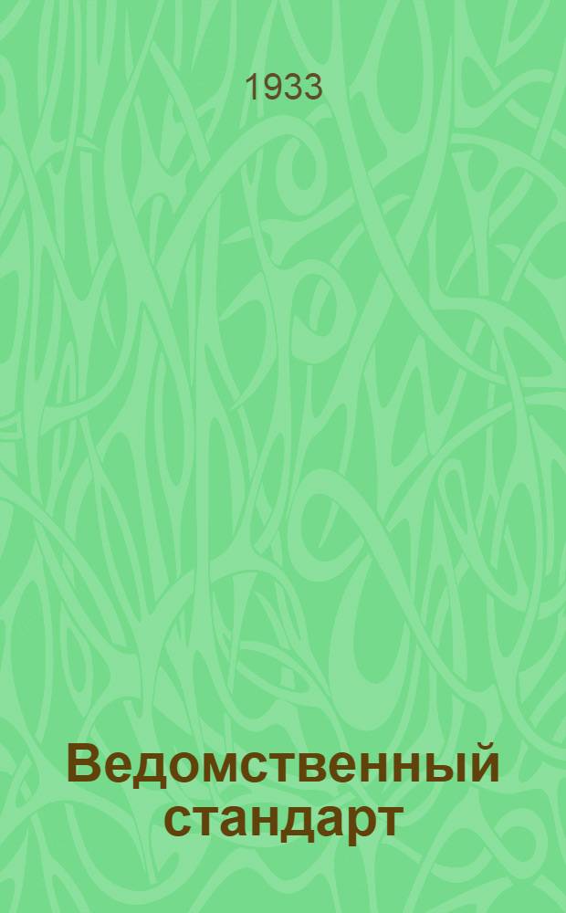 Ведомственный стандарт : [Самолетные детали и конструкции]. 1С- : Горловины зондовые для масляных баков. Зонды сварные