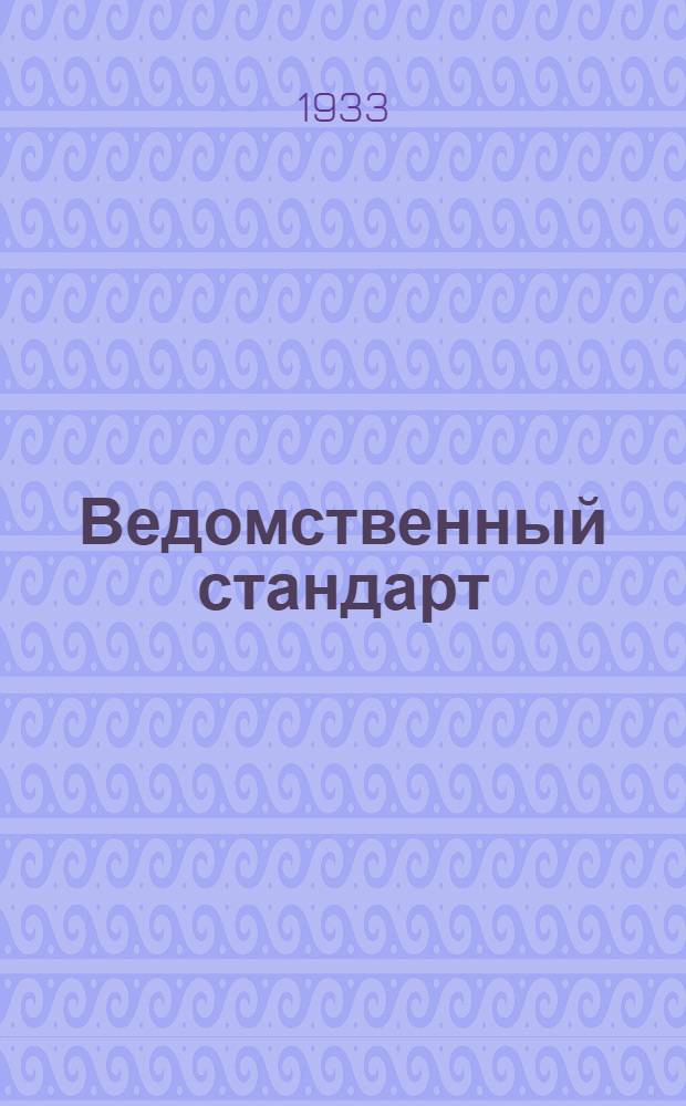 Ведомственный стандарт : [Самолетные детали и конструкции]. 1С- : Горловины зондовые для масляных баков. Крышки стальные к сварным зондам