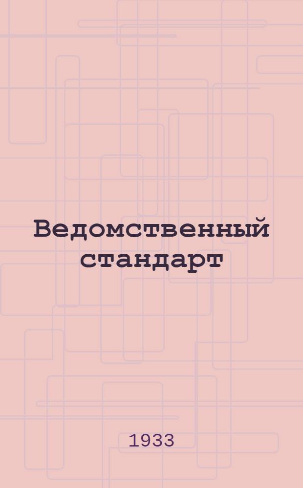 Ведомственный стандарт : [Самолетные детали и конструкции]. 1С- : Горловины радиусные. 1-й вариант бензиновых баков стальных или латунных