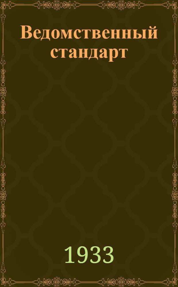 Ведомственный стандарт : [Самолетные детали и конструкции]. 1С- : Горловины. 1-й вариант. Патрубки масляных баков дюралюминовых