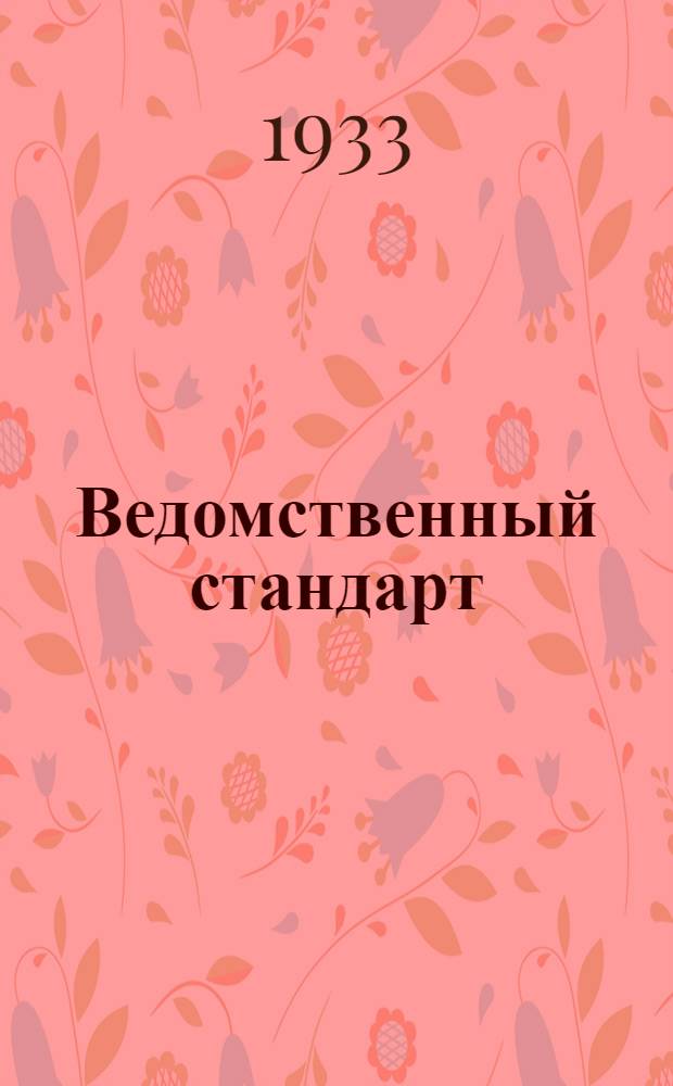 Ведомственный стандарт : [Самолетные детали и конструкции]. 1С- : Горловины. 1-й вариант. Фланцы патрубков бензиновых баков дюралюминовых