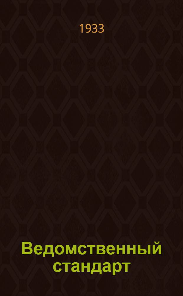 Ведомственный стандарт : [Самолетные детали и конструкции]. 1С- : Горловины. 1-й вариант. Фланцы патрубков масляных баков дюралюминовых