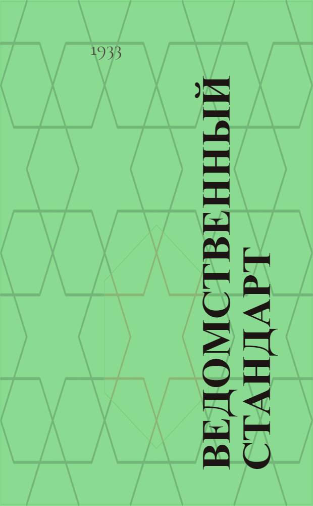 Ведомственный стандарт : [Самолетные детали и конструкции]. 1С- : Горловины. 1-й вариант. Фланцы патрубков стальных или латунных баков