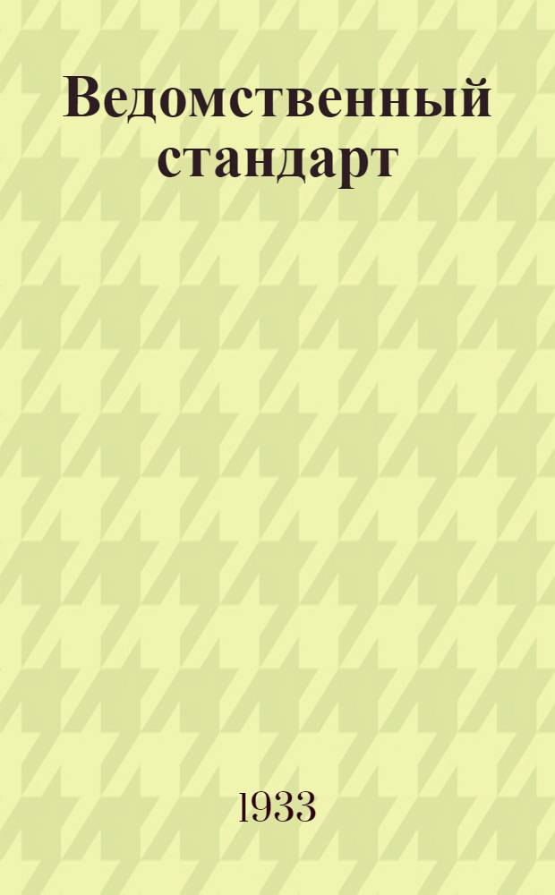 Ведомственный стандарт : [Самолетные детали и конструкции]. 1С- : Горловины радиусные. 1-й вариант. Фланцы радиусных патрубков бензиновых баков дюралюминовых