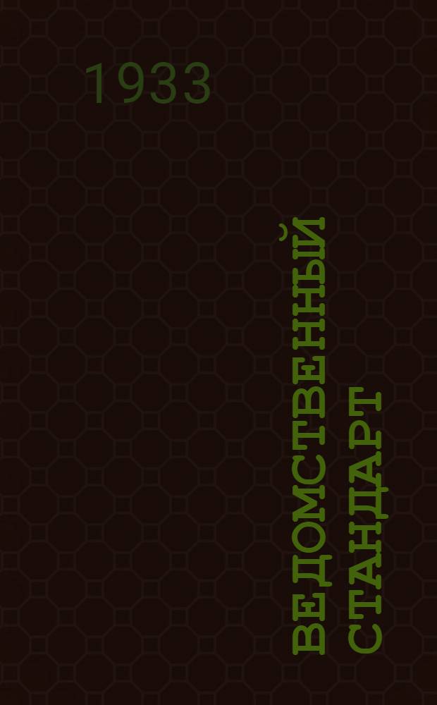 Ведомственный стандарт : [Самолетные детали и конструкции]. 1С- : Горловины. 1-й вариант. Фильтры для масла