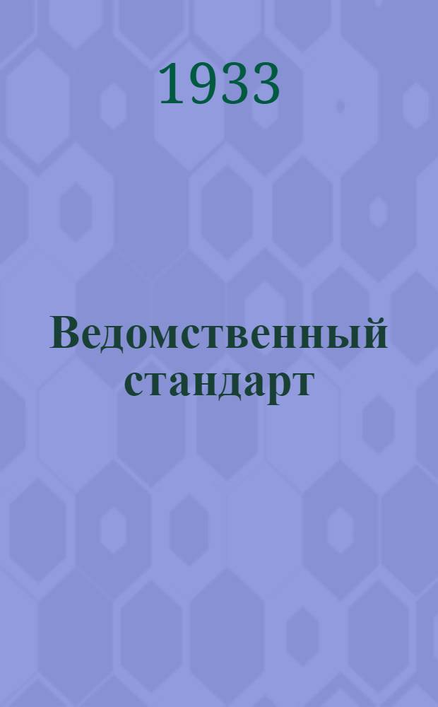Ведомственный стандарт : [Самолетные детали и конструкции]. 1С- : Винты с потайной головкой по дереву (шурупы) латунные