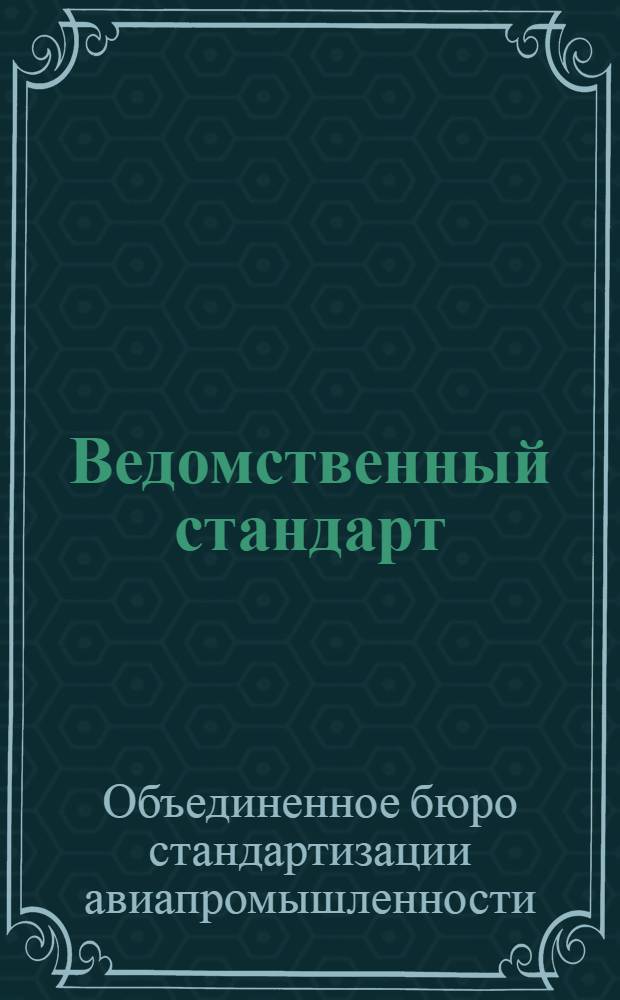 Ведомственный стандарт : Самолетные расчетные. 7СР-