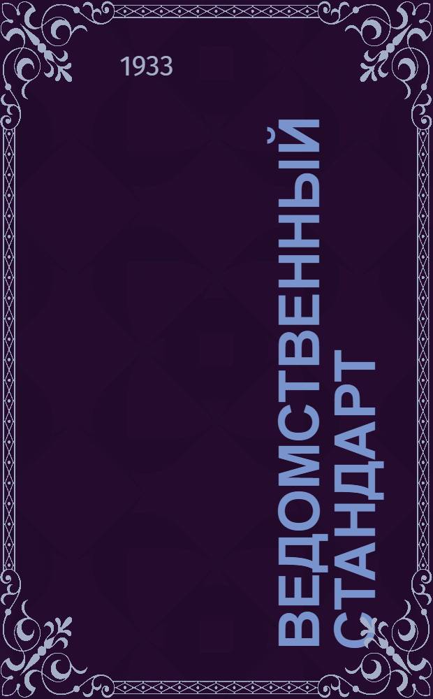 Ведомственный стандарт : [Самолетные технические]. 1СТ-. 8СТ : Допуски и посадки. Система отверстия. 3-й класс точности. Скользящая посадка