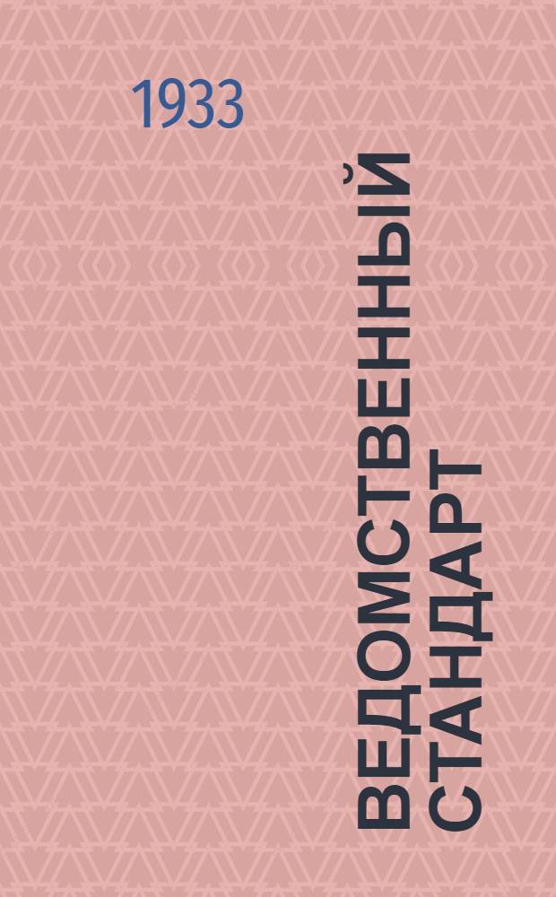 Ведомственный стандарт : [Самолетные технические]. 1СТ-. 17СТ : Отверстия для облегчения металлических конструкций