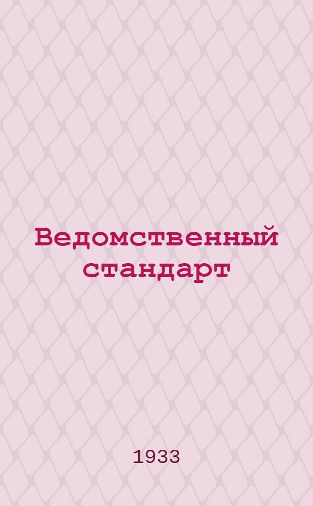 Ведомственный стандарт : [Самолетные технические]. 1СТ-. 40СТ : Фильтры бензиновые многомоторных самолетов для стальных или латунных баков