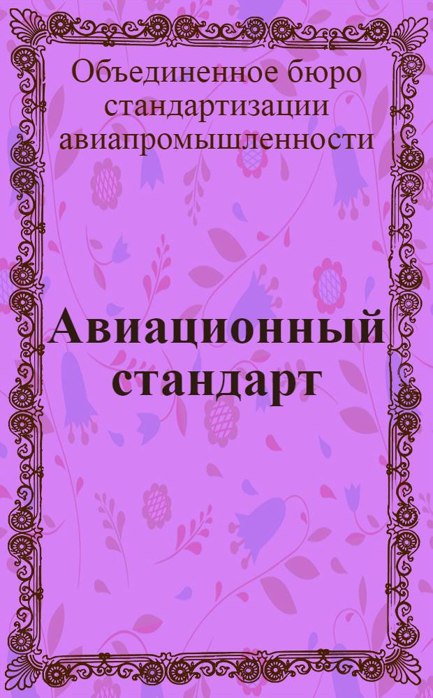 Авиационный стандарт : АБ. СО. 11-