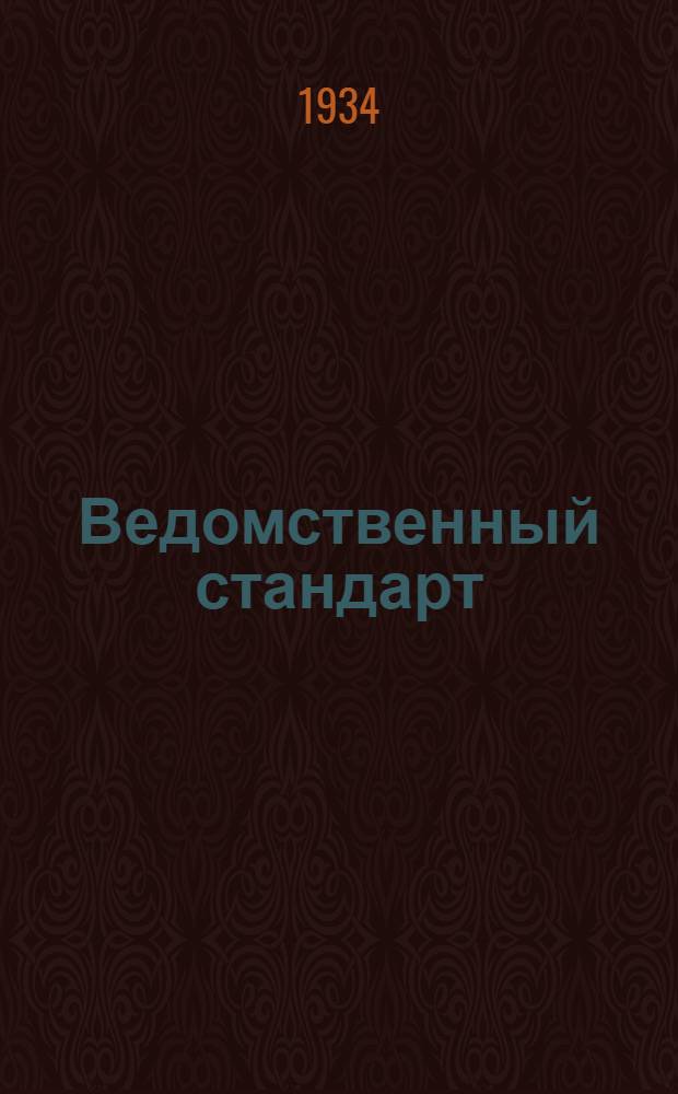 Ведомственный стандарт : АТУ 1-. 7 : Термометры дистанционные