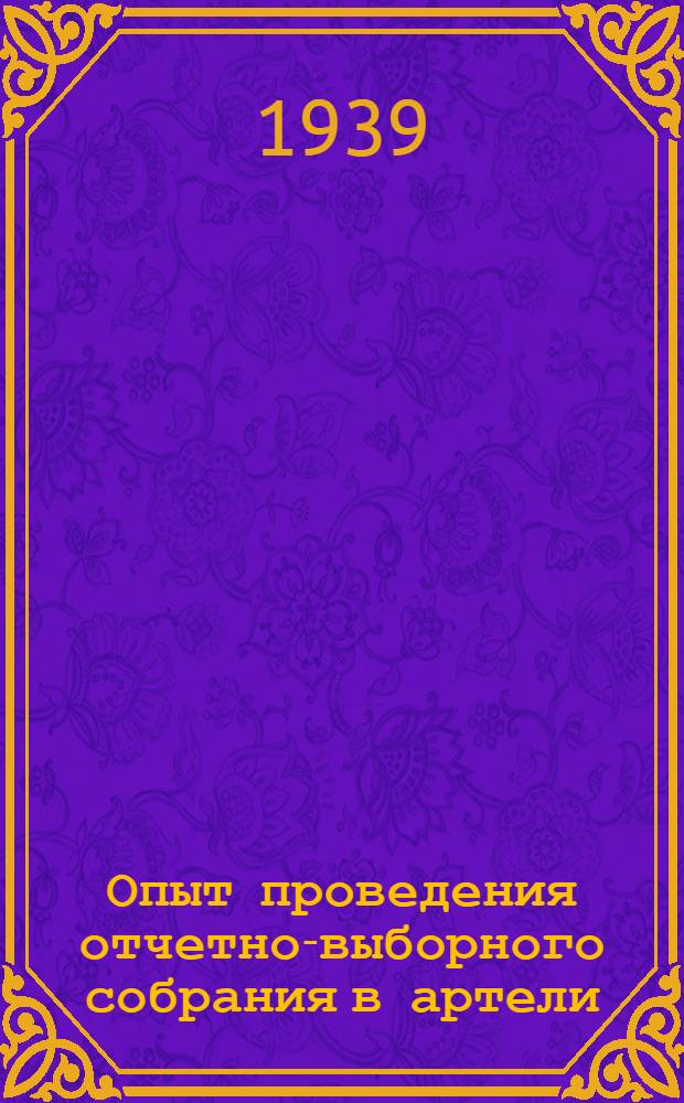 Опыт проведения отчетно-выборного собрания в артели : (Моск. промартель "Радиофронт")