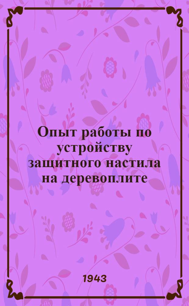 Опыт работы по устройству защитного настила на деревоплите