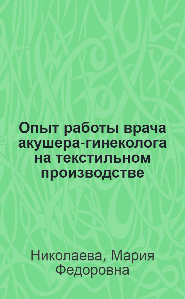 Опыт работы врача акушера-гинеколога на текстильном производстве