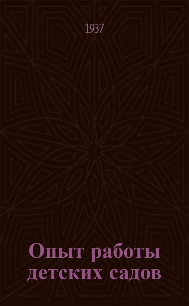 Опыт работы детских садов : Сборник статей