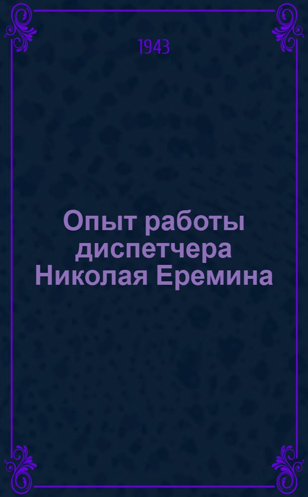 Опыт работы диспетчера Николая Еремина : Сборник