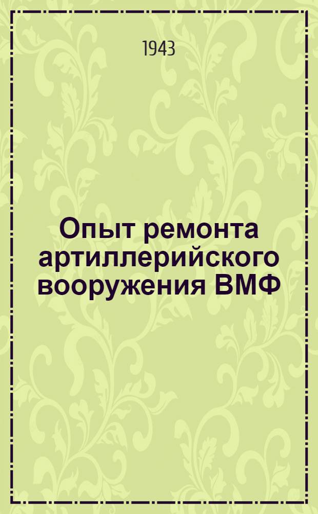 Опыт ремонта артиллерийского вооружения ВМФ : Вып. 1-. Вып. 1