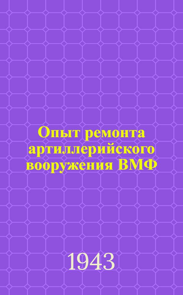 Опыт ремонта артиллерийского вооружения ВМФ : Вып. 1-. Вып. 2