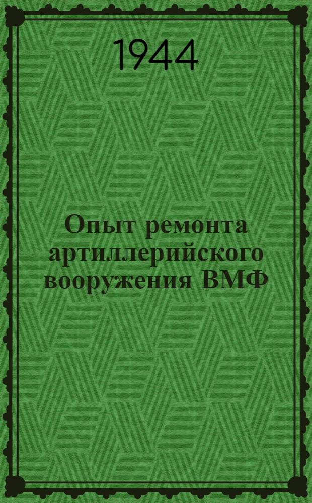 Опыт ремонта артиллерийского вооружения ВМФ : Вып. 1-. Вып. 3-4