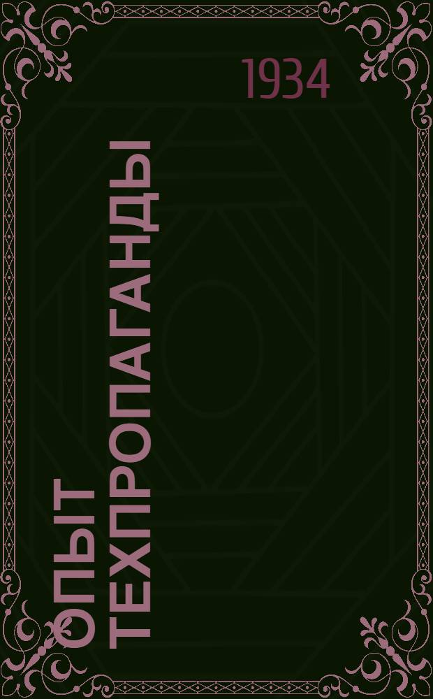 Опыт техпропаганды : Сборник материалов по техпропаганде в Ленингр. тяжелой пром-сти : Техн. усовершенствование ИТР