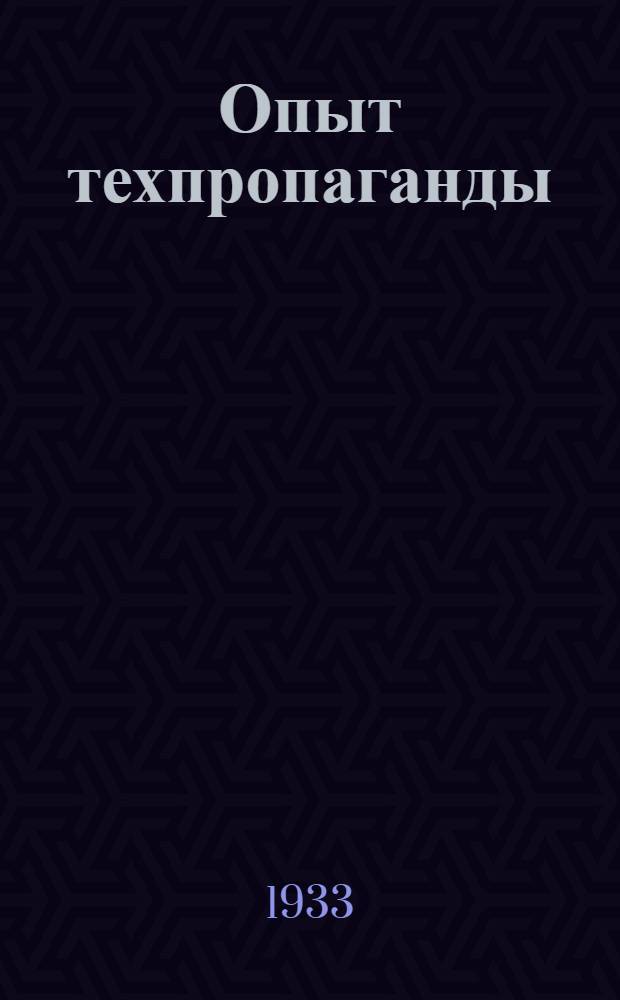 Опыт техпропаганды : Сборник материалов по техпропаганде в ленингр. тяжелой пром-сти : Общественно-техн. экзамены